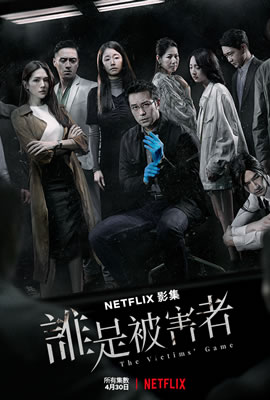 谁是被害者 第一季海报