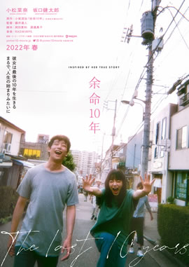 余命10年海报