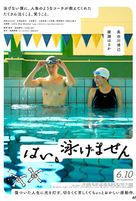 是，我不会游泳海报
