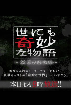 世界奇妙物语系列海报