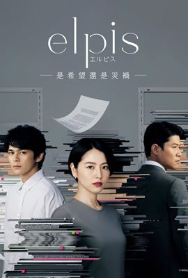 Elpis-希望、或者灾难-海报