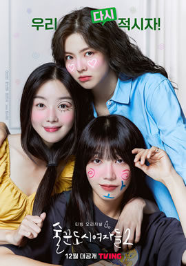 酒鬼都市女人们 第二季海报