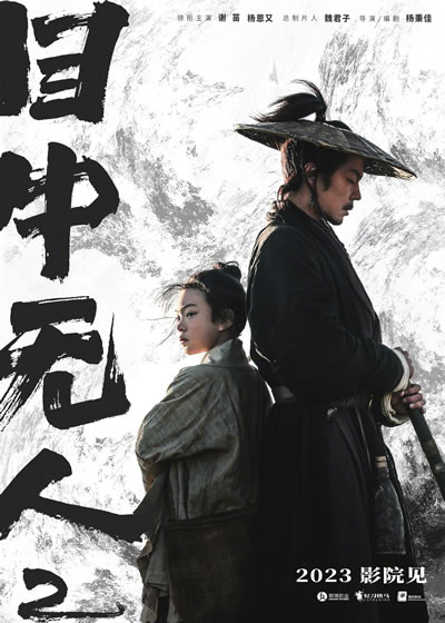 目中无人 1-2海报