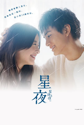 于星降之夜海报