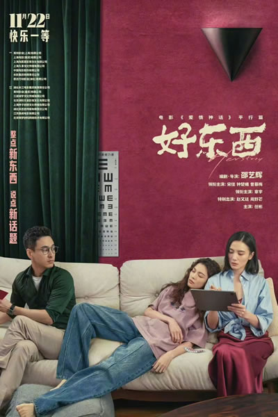 好东西海报