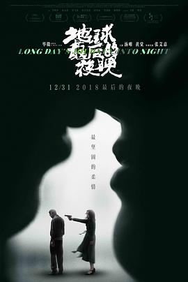 地球最后的夜晚海报