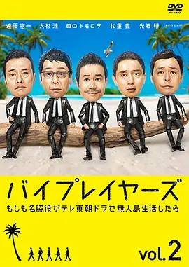 Byplayers 第二季海报
