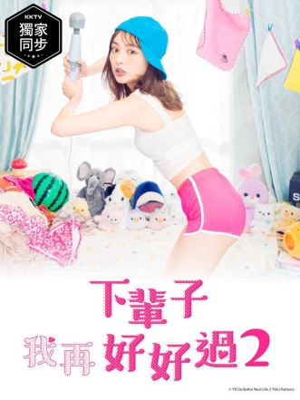下辈子我再好好过 第二季海报