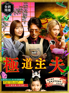 极主夫道海报