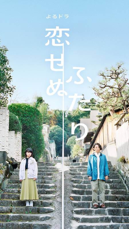 无法相恋的两人海报