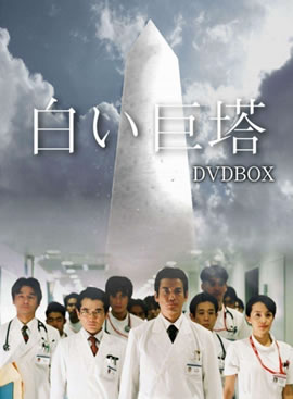 白色巨塔海报