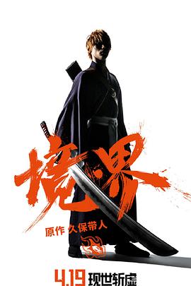 死神真人版   境·界海报
