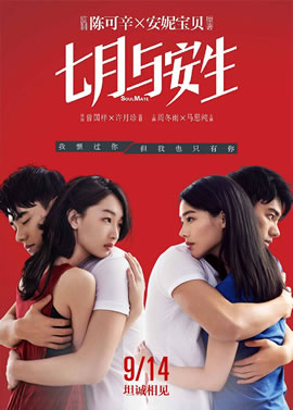 七月与安生海报