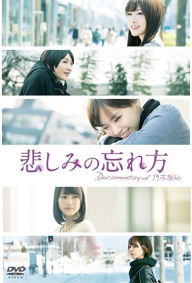 乃木坂46纪录片：忘记悲伤的方法海报