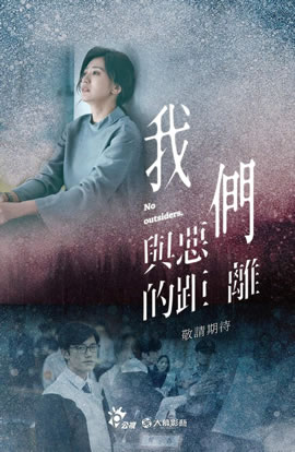 我们与恶的距离海报