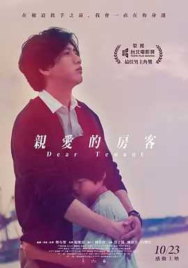 亲爱的房客海报