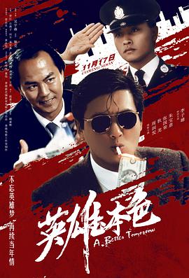 英雄本色 三部海报