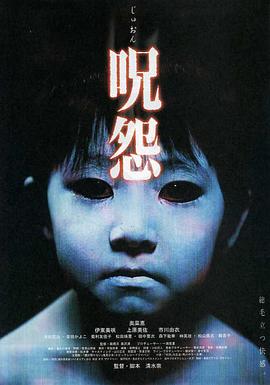 咒怨 1 2海报