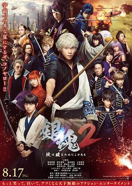 银魂 真人版 1-2海报