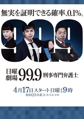 99.9：刑事专业律师海报