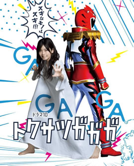 特摄GAGAGA海报