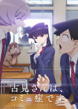 古见同学有交流障碍症 动画版海报