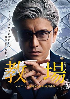 教场 教場海报