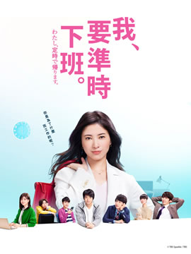我要准时下班海报