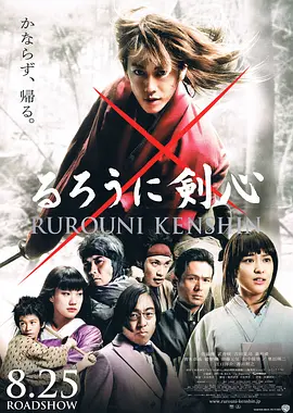 浪客剑心 真人剧场版 1-5海报