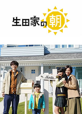 生田家的早晨海报