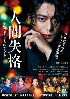 人间失格：太宰治和三个女人们海报