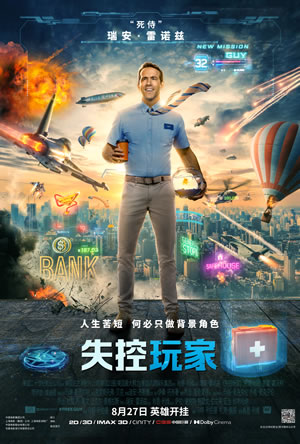 失控玩家海报