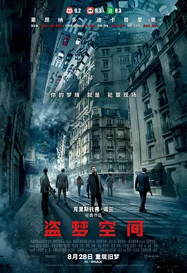 盗梦空间海报