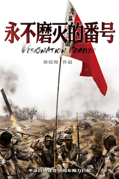 永不磨灭的番号海报