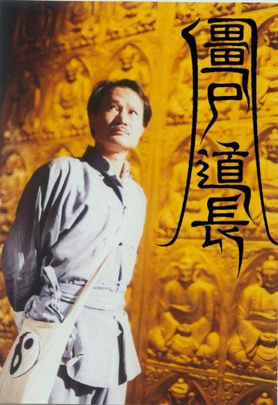 林正英 电影合集海报