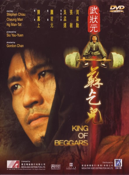 武状元苏乞儿海报