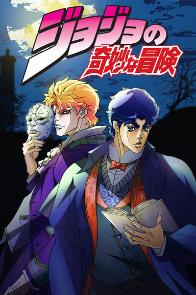 JOJO的奇妙冒险 1-6季海报