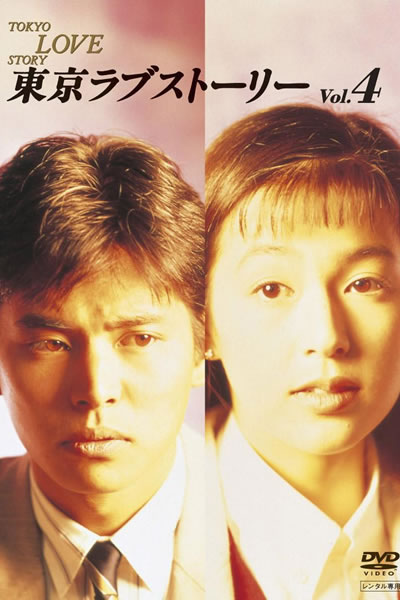 东京爱情故事海报