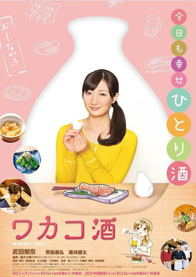 和歌子酒  1-8季海报