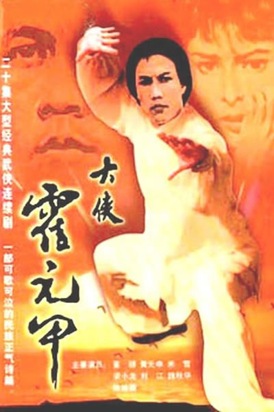 大侠霍元甲海报