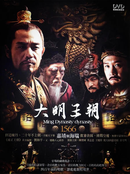 大明王朝1566海报