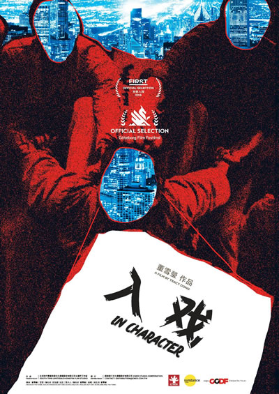 入戏海报