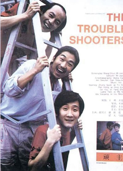 顽主海报