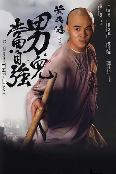 李连杰 电影合集海报