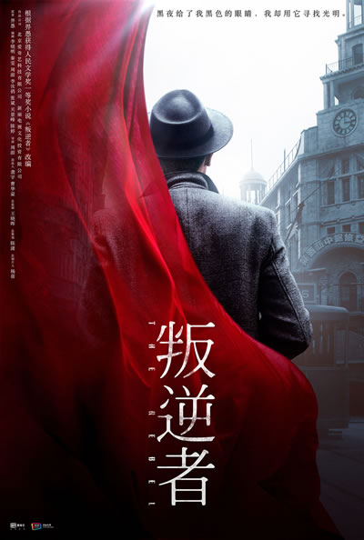 叛逆者海报