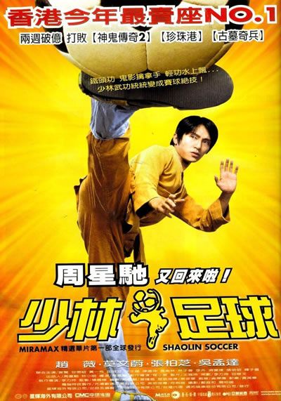 少林足球海报
