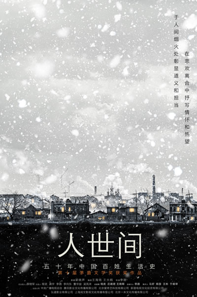 人世间海报