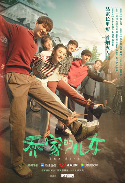 乔家的儿女海报