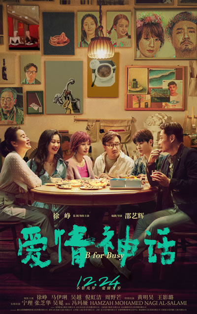 爱情神话海报