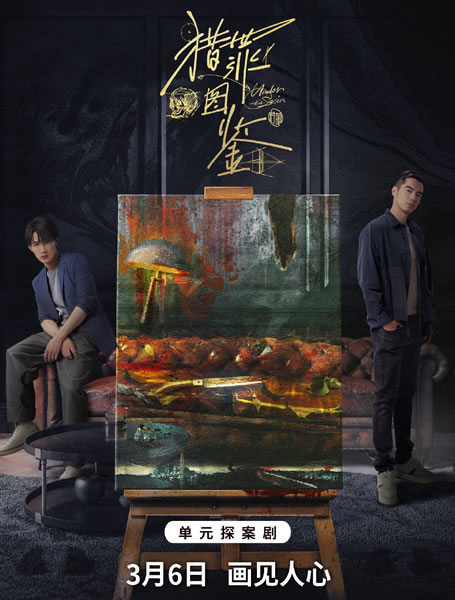 猎罪图鉴海报
